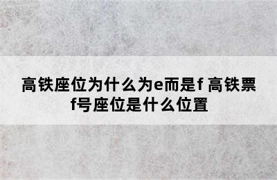 高铁座位为什么为e而是f 高铁票f号座位是什么位置